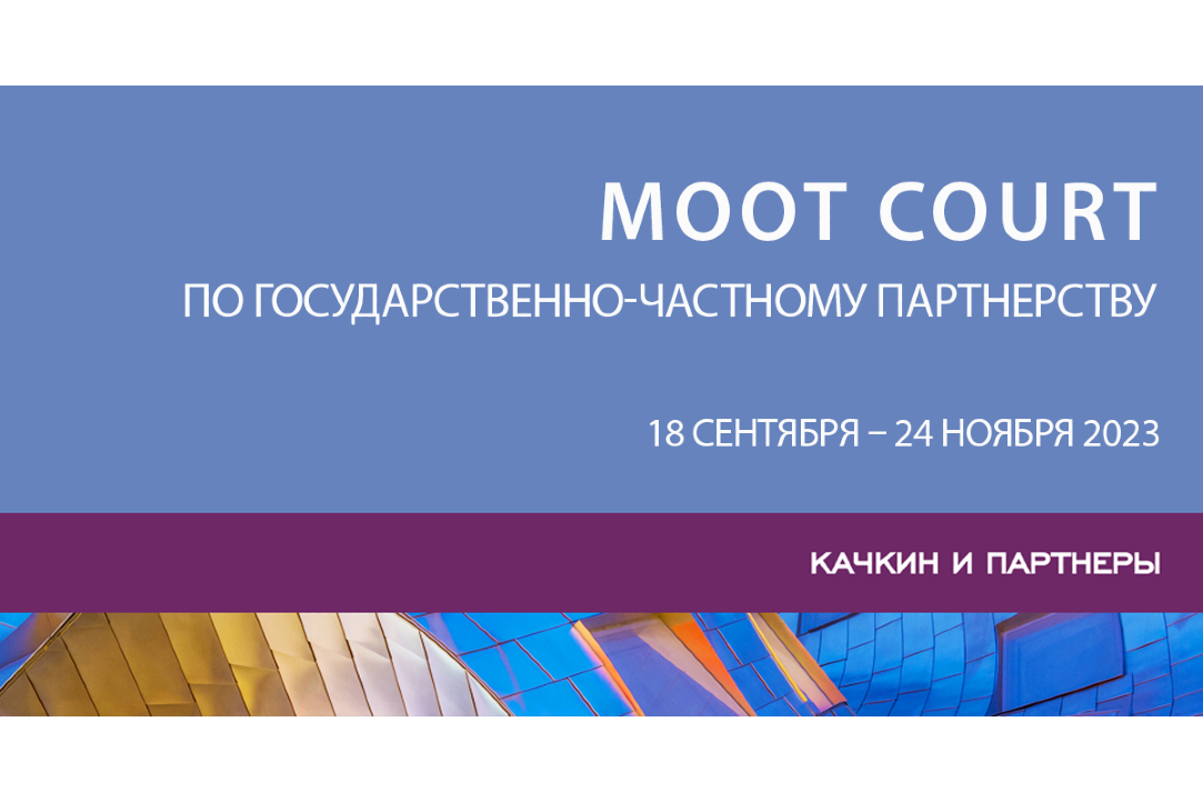 Приглашаем к участию в ежегодном moot court по государственно-частному партнерству от адвокатского бюро «Качкин и Партнеры»